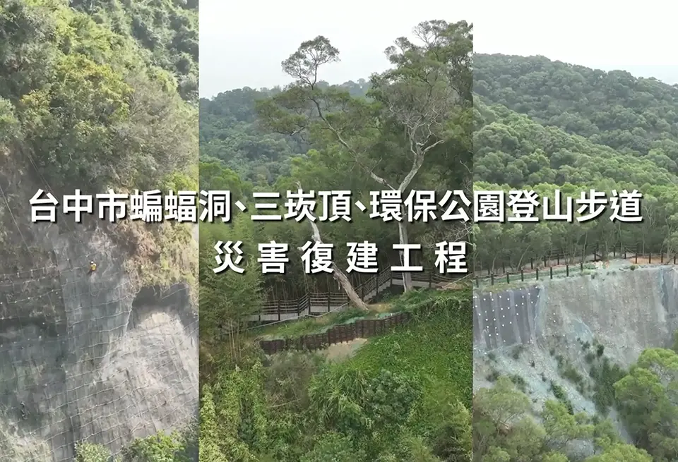 台中市蝙蝠洞三崁頂環保公園災害復建工程
