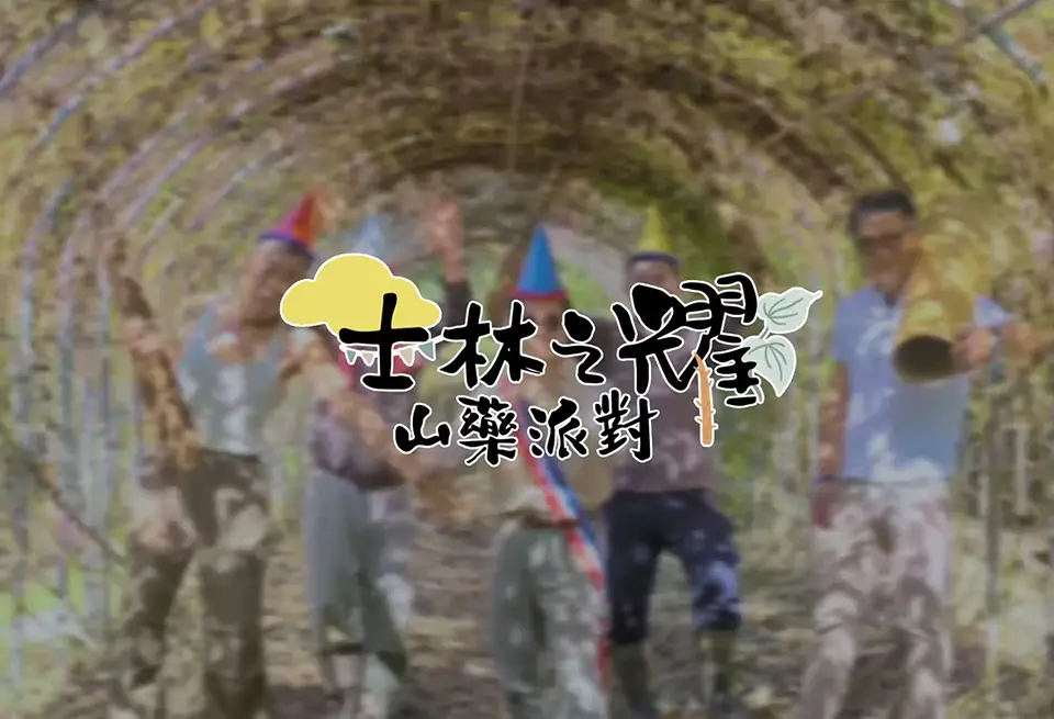 士林之耀 山藥派對