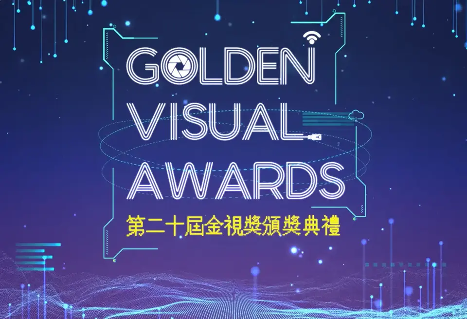 第二十屆金視獎 入圍影片