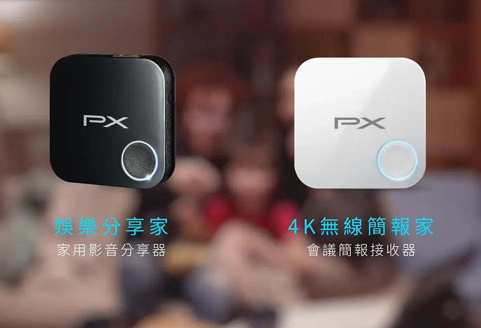 PX大通-4K無線簡報家