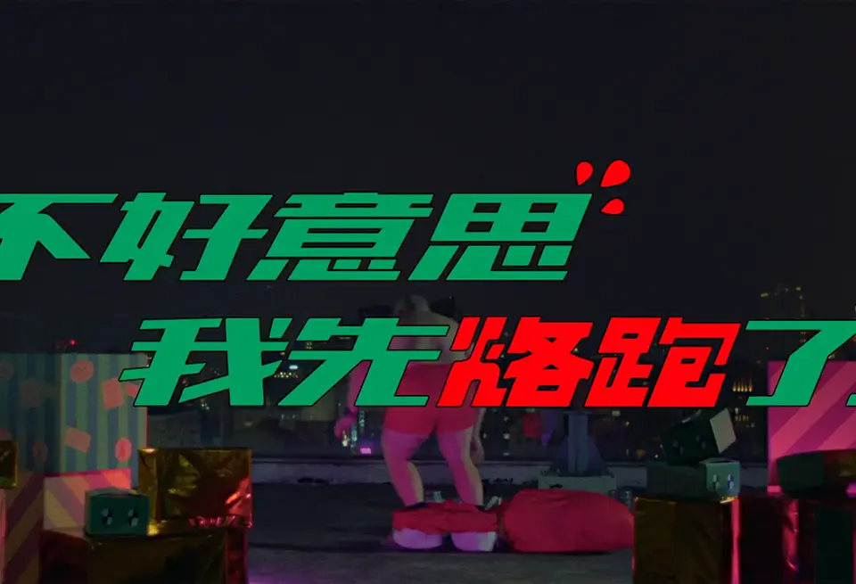 勤美聖誕烙跑 聖誕篇