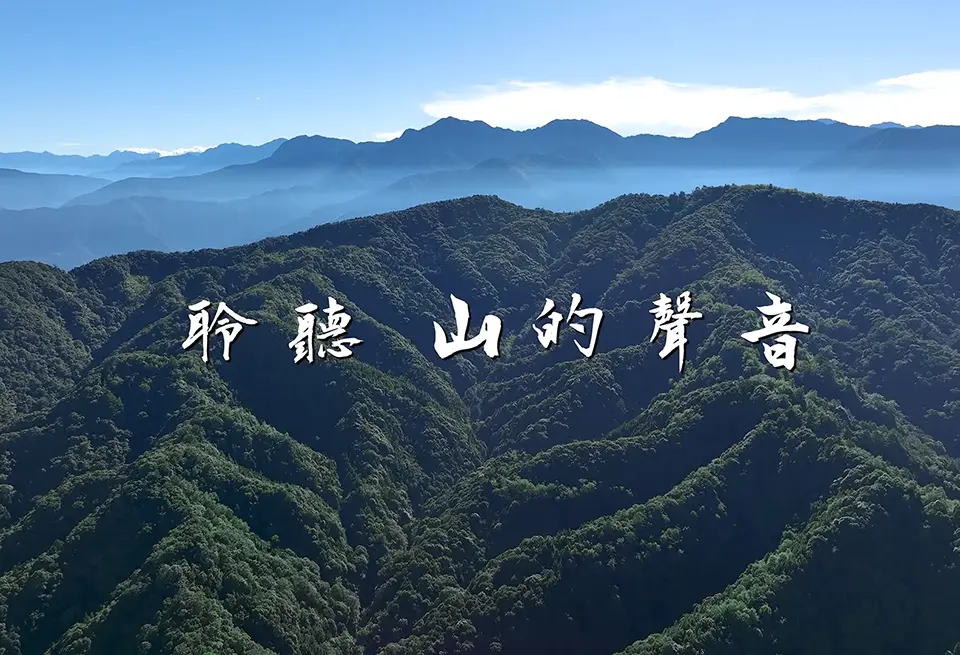 聆聽 山的聲音