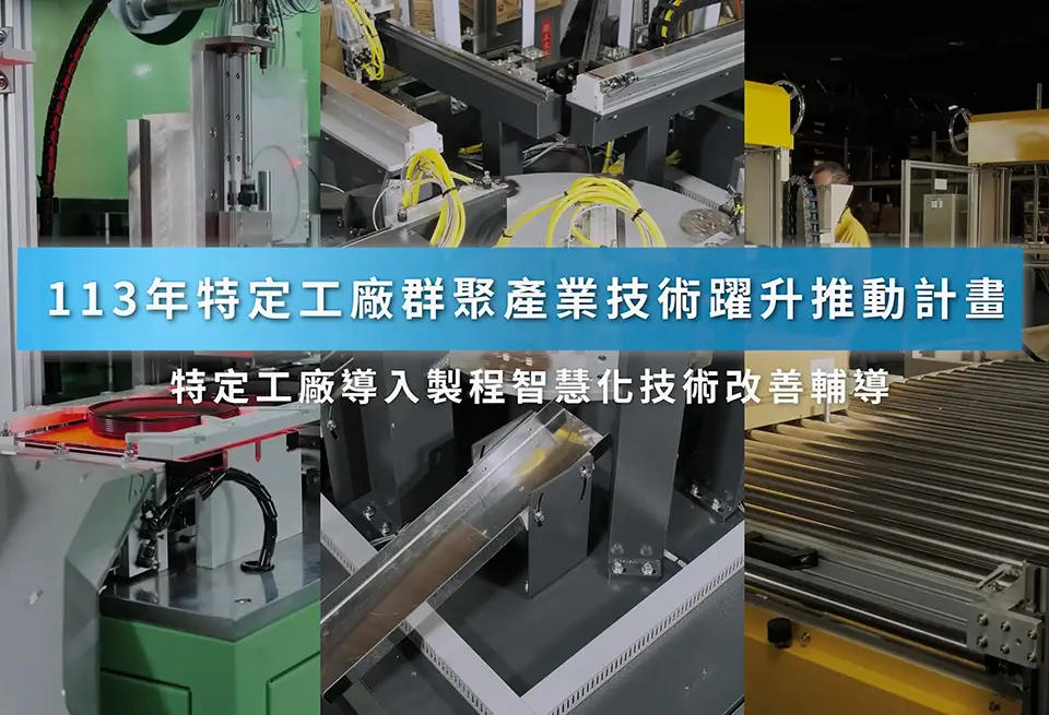 特定工廠導入製程智慧化技術改善輔導